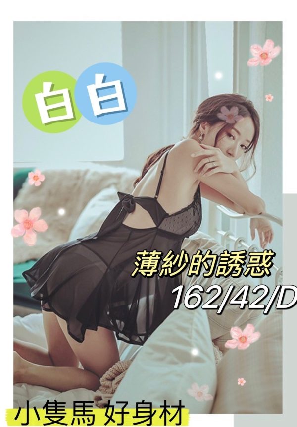 潘朵拉館：白白