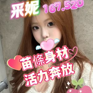 林森館：采妮