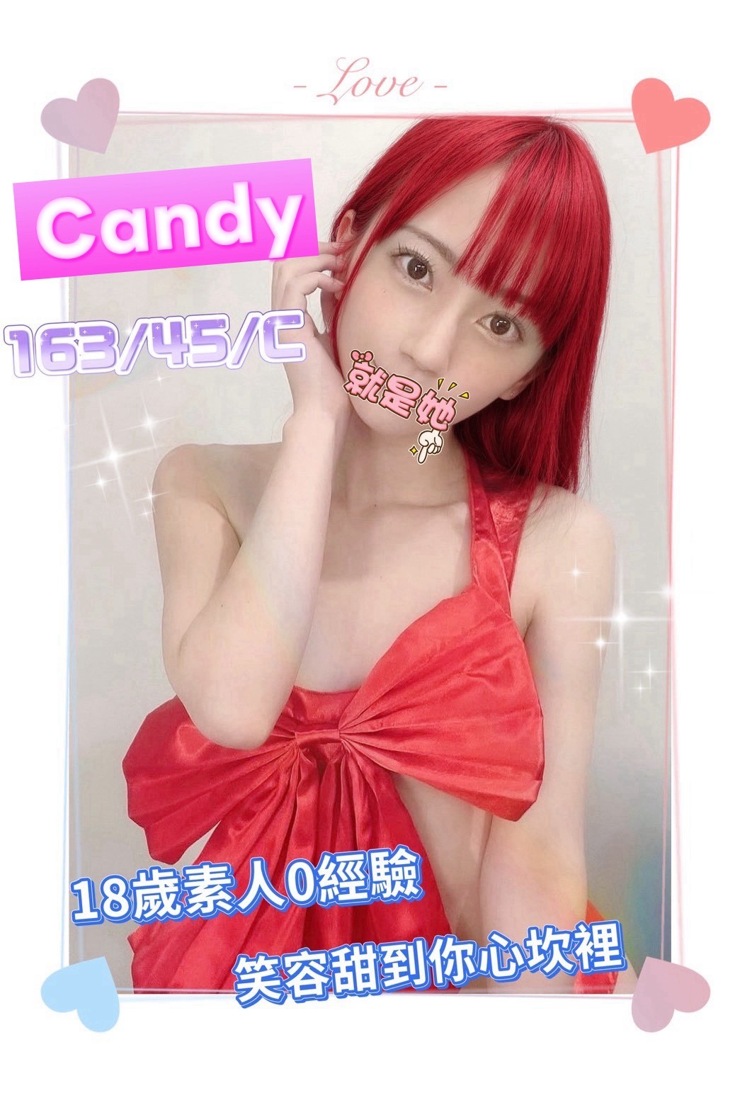 錦州館:Candy(原柔柔)