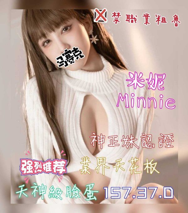民生館:Minnie米妮(原奇蹟.雲頂)