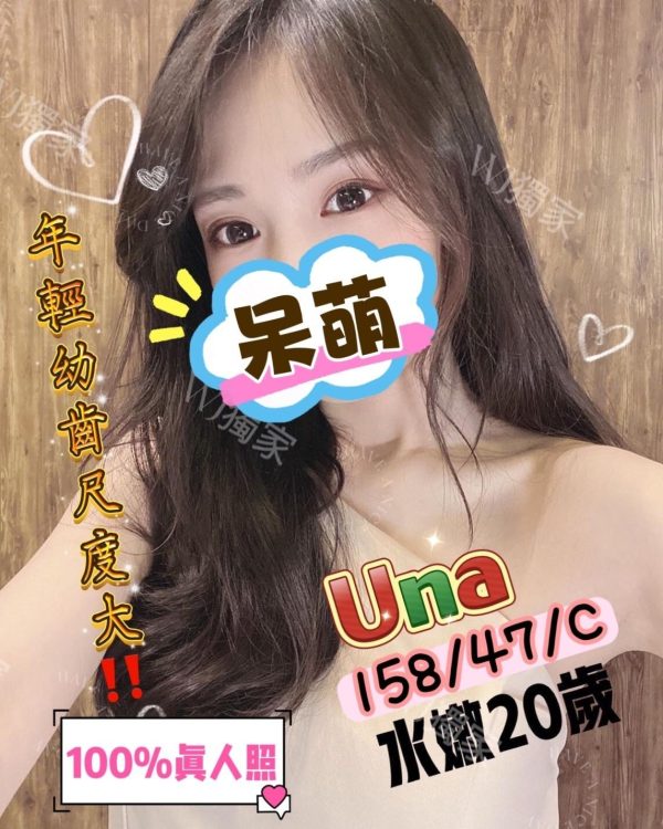 新竹館:UNA