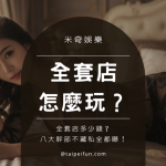 米奇娛樂-全套店-行情玩法