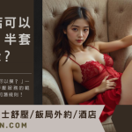 半套店可以摸嗎？