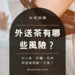 外送茶常見風險,包括仙人跳、詐騙、性病與個資問題