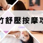 新竹舒壓按摩