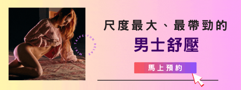 米奇娛樂|酒店經紀、舒壓按摩、伴遊飯局、外送茶定點茶|照片示意圖