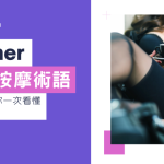 按摩舒壓術語懶人包