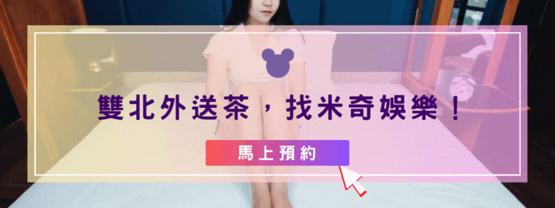 台北外送茶首選米奇娛樂