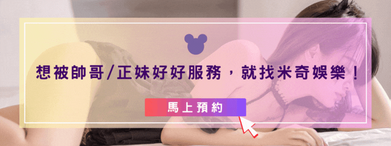 米奇娛樂正妹按摩
