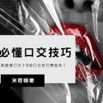 男生為什麼那麼愛被口交？