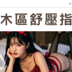 五木區舒壓指南