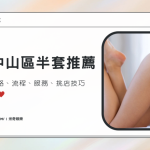 台北中山區半套推薦