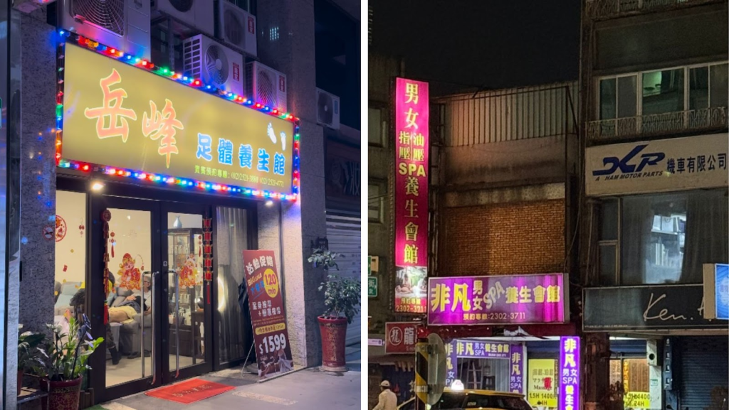 台北不純養生館