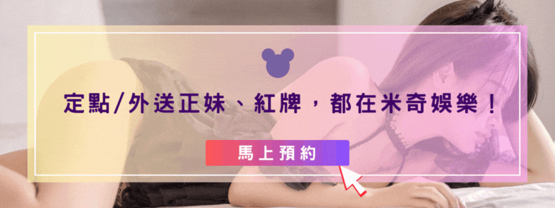 台北叫小姐米奇娛樂