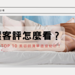 舒壓客評哪裡看？