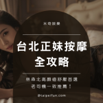 台北正妹按摩地圖