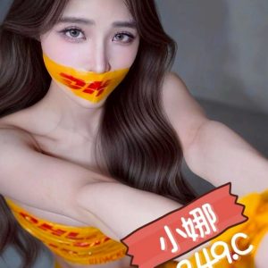 林森館：小娜