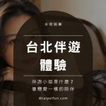 台北伴遊哪裡找