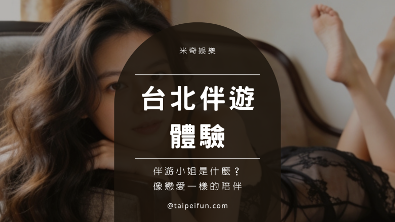台北伴遊哪裡找