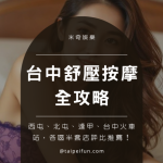台中舒壓熱門地點