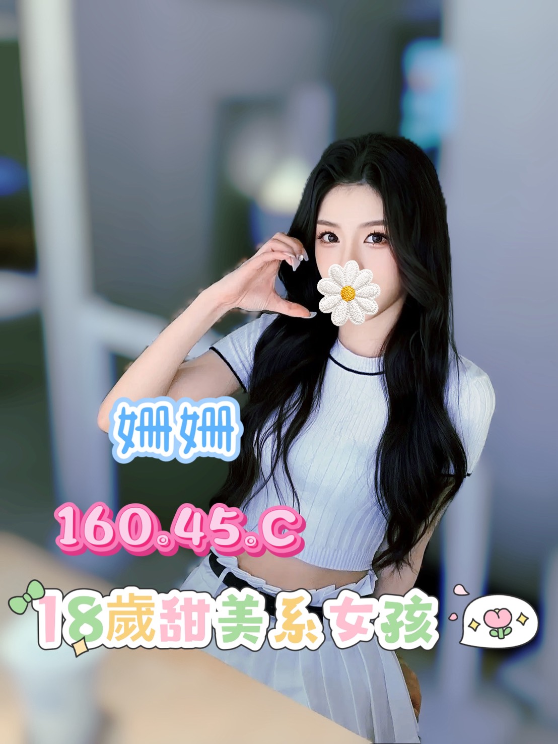頂妝館:姍姍