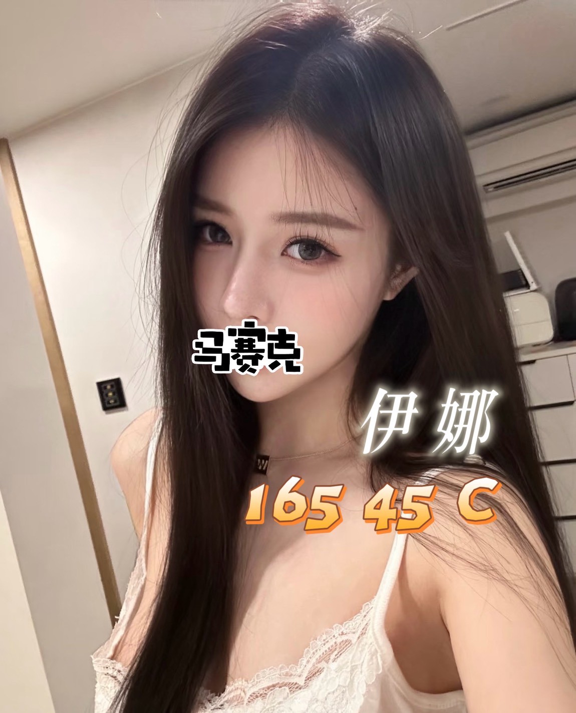 林森2館：伊娜
