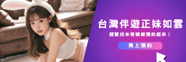 台灣伴遊-米奇娛樂預約