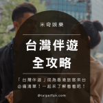 米奇娛樂-人氣台灣伴遊預約平台