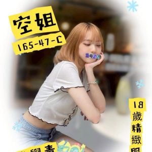 林森館：空姐