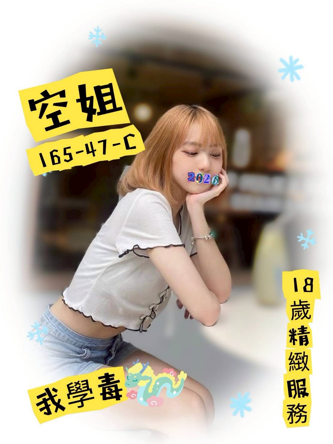 林森館：空姐