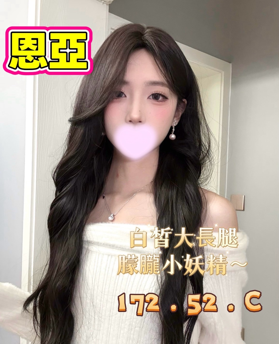 林森2館：恩亞