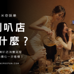 taipeifun-米奇娛樂-台北喇叭店-顯圖