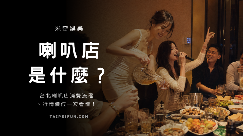 taipeifun-米奇娛樂-台北喇叭店-顯圖