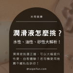 人體潤滑液怎麼挑?