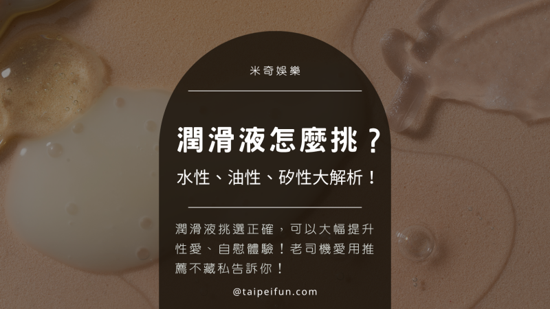 人體潤滑液怎麼挑？