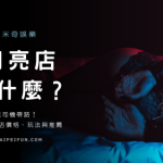 米奇娛樂-台北月亮店