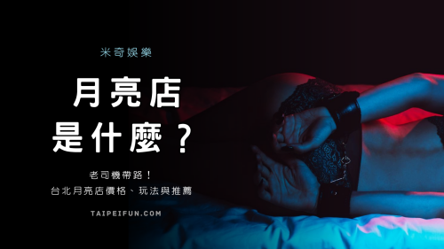 米奇娛樂-台北月亮店