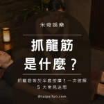 抓龍筋是什麼?