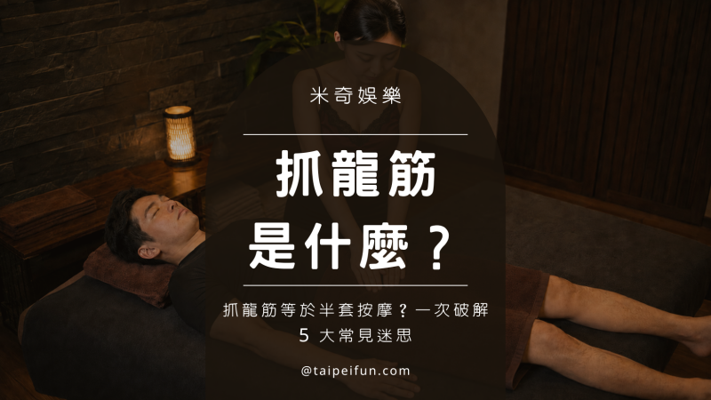 抓龍筋是什麼？