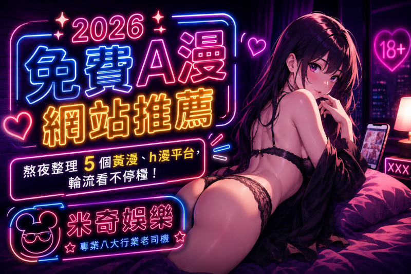 a漫-米奇娛樂