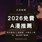 a漫推薦-米奇娛樂