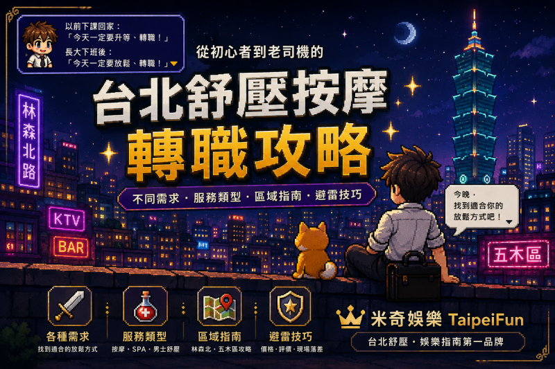 米奇娛樂_台北舒壓_首圖