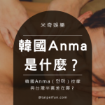 韓國Anma(안마)